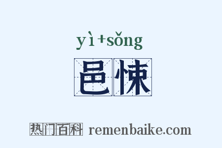 邑悚是什么意思的图片